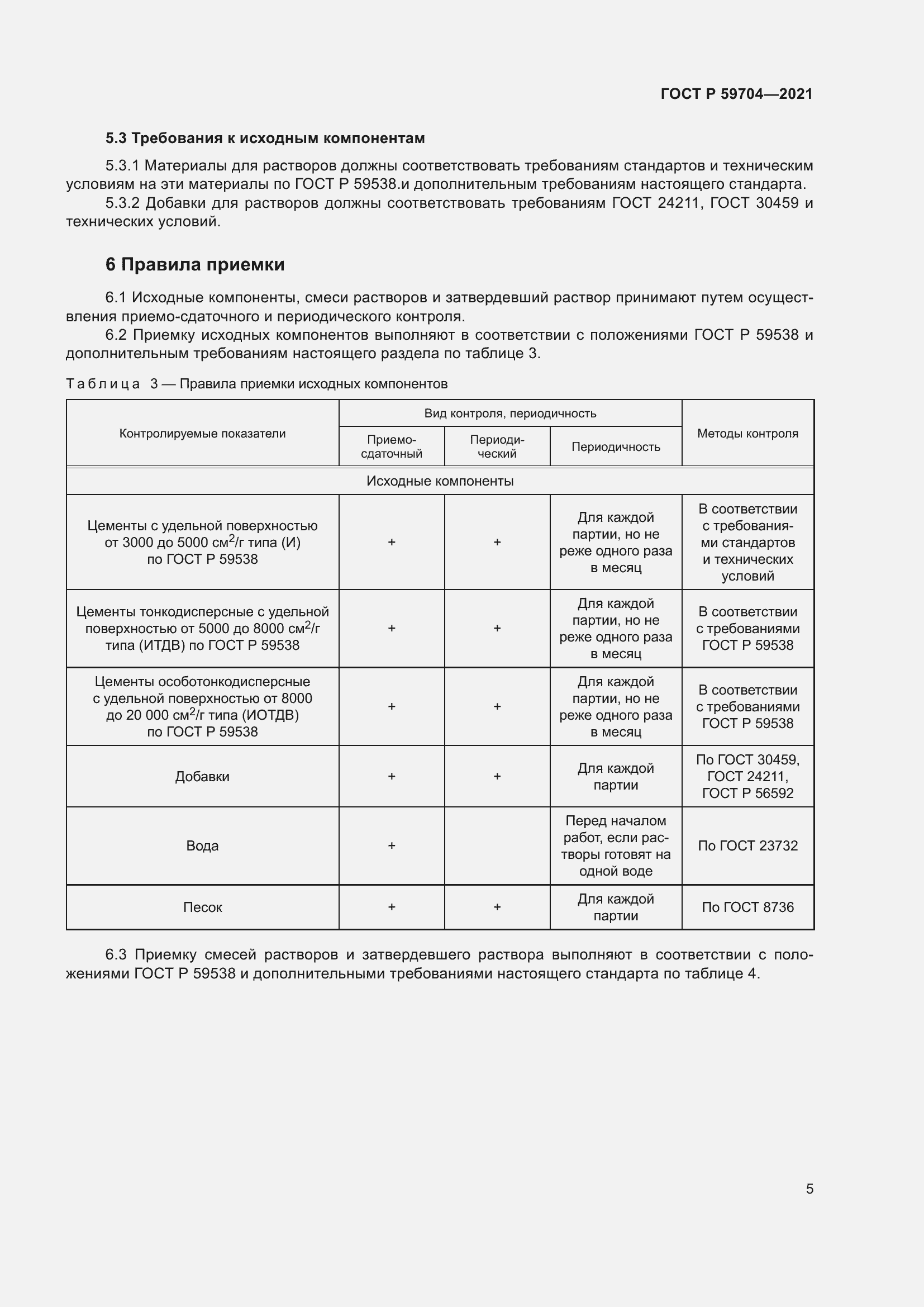 Страница 9 ГОСТ Р 59704-2021