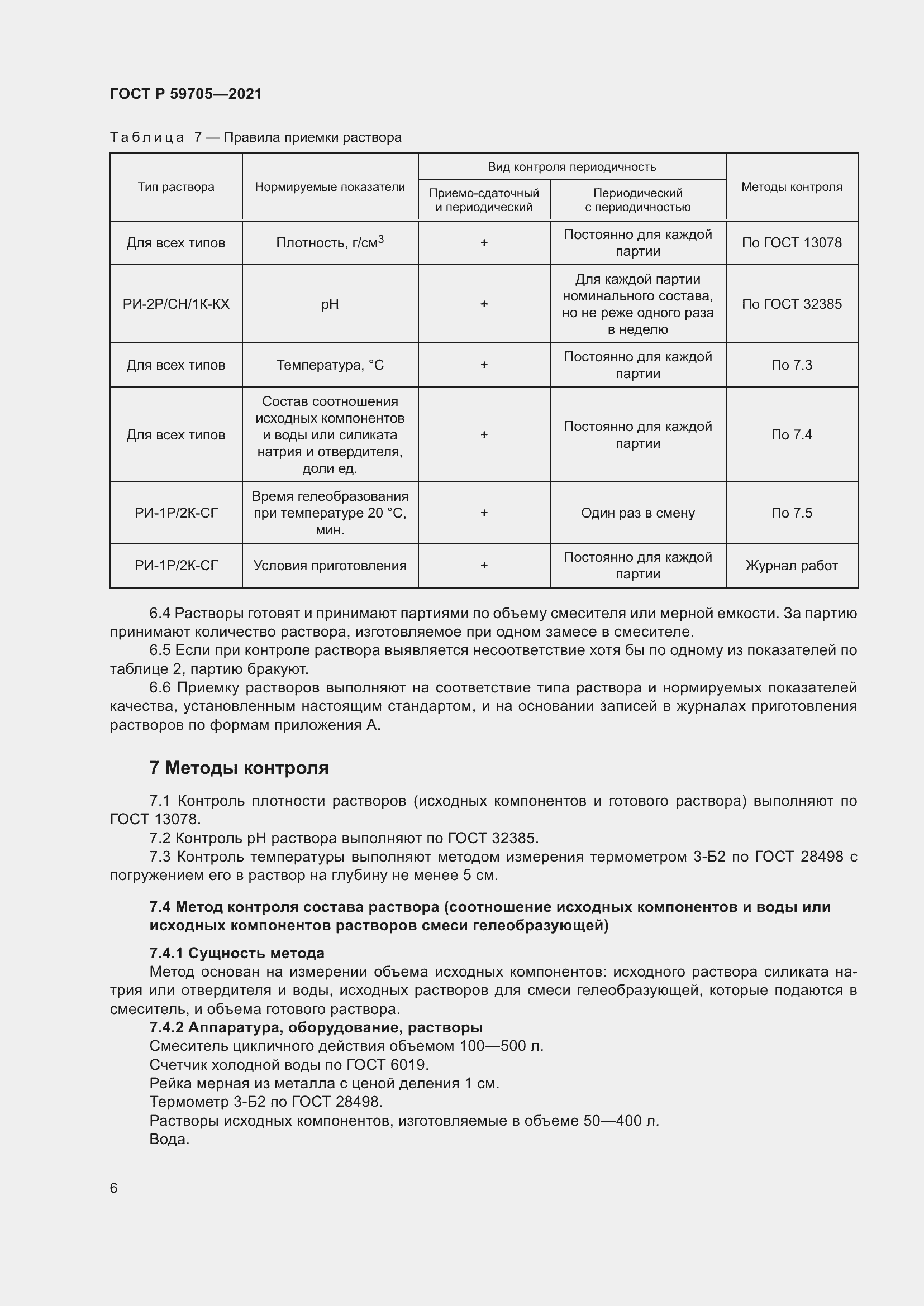 Страница 10 ГОСТ Р 59705-2021