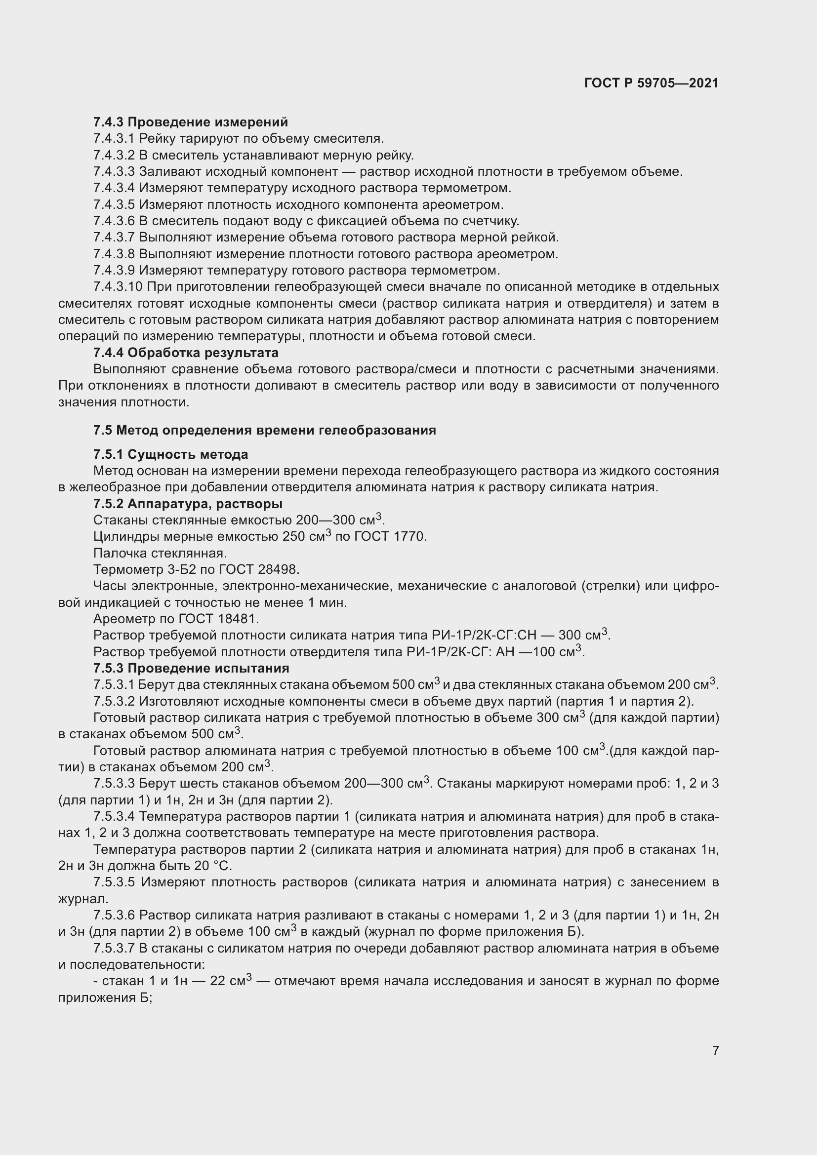 Страница 11 ГОСТ Р 59705-2021