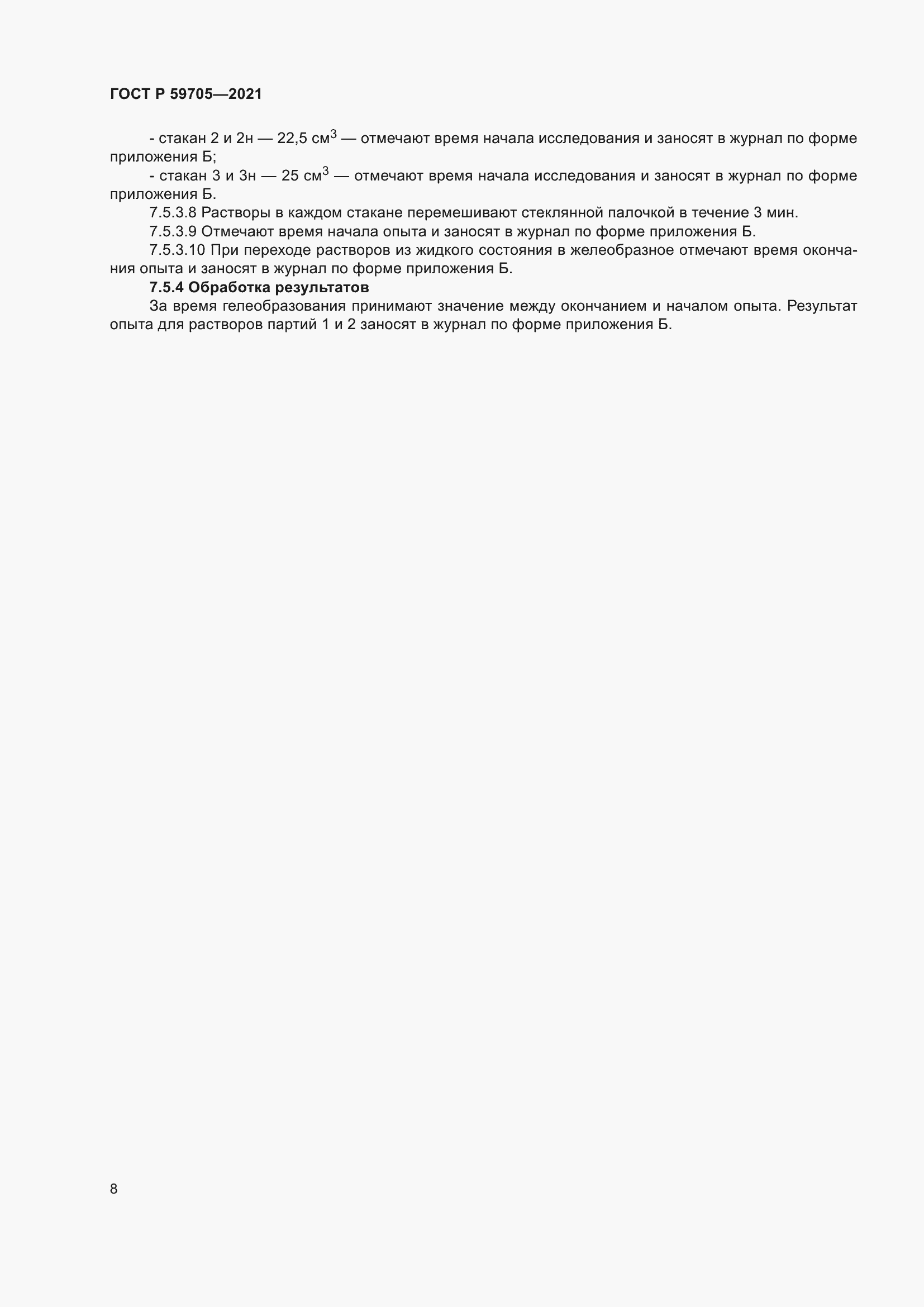 Страница 12 ГОСТ Р 59705-2021