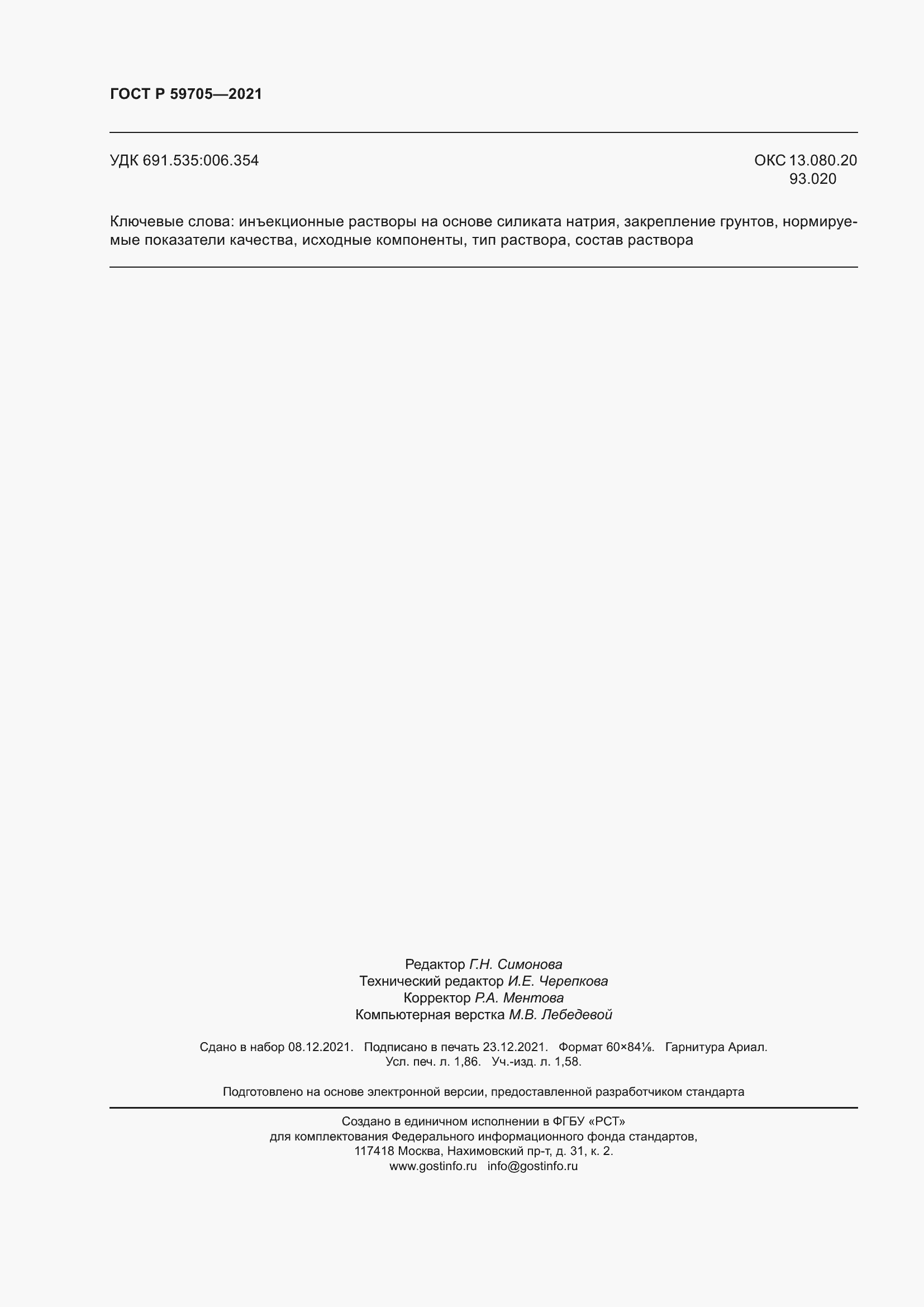 Страница 16 ГОСТ Р 59705-2021