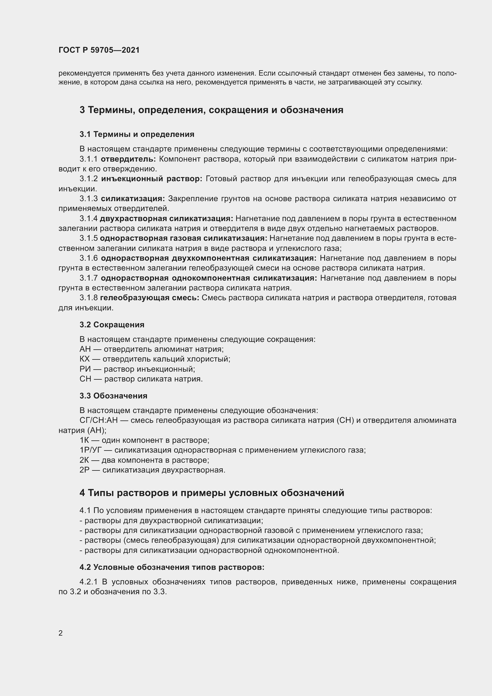 Страница 6 ГОСТ Р 59705-2021