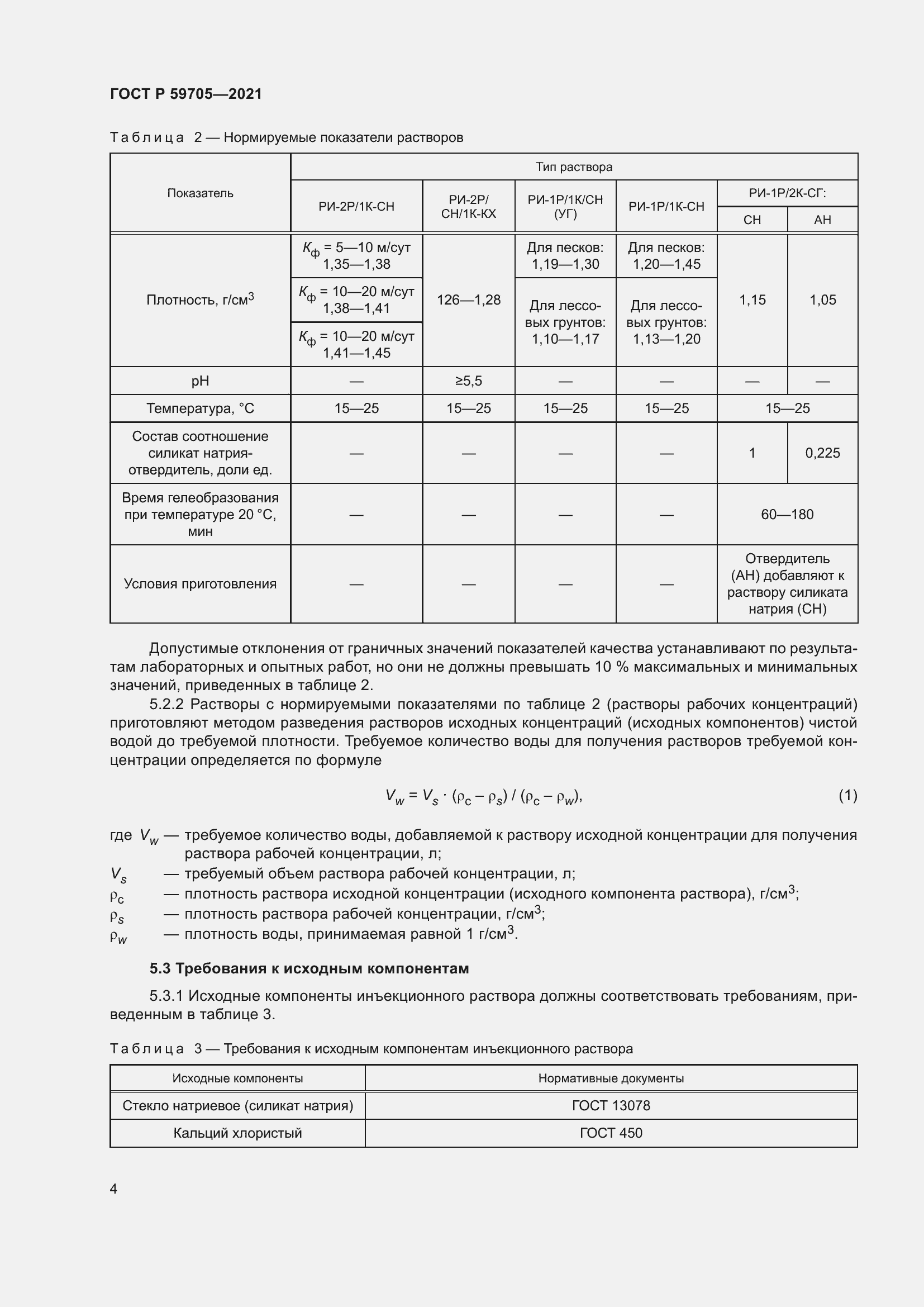 Страница 8 ГОСТ Р 59705-2021
