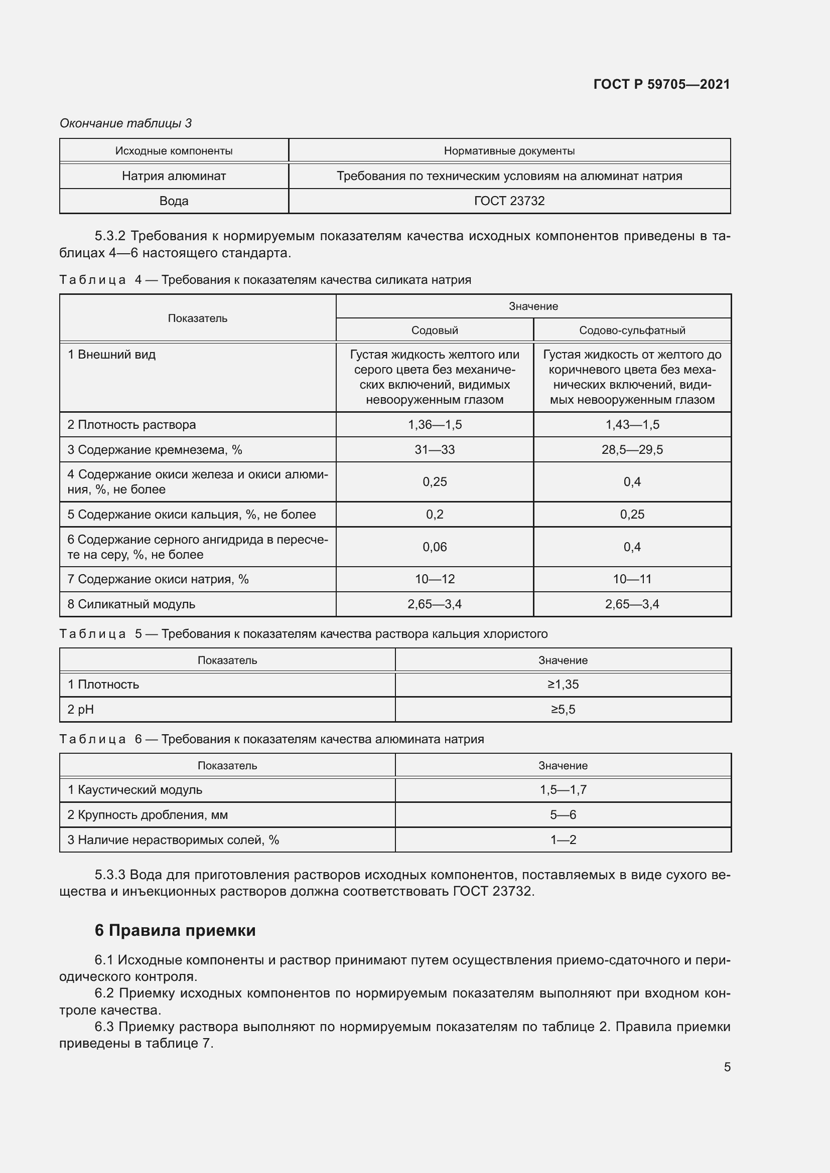 Страница 9 ГОСТ Р 59705-2021