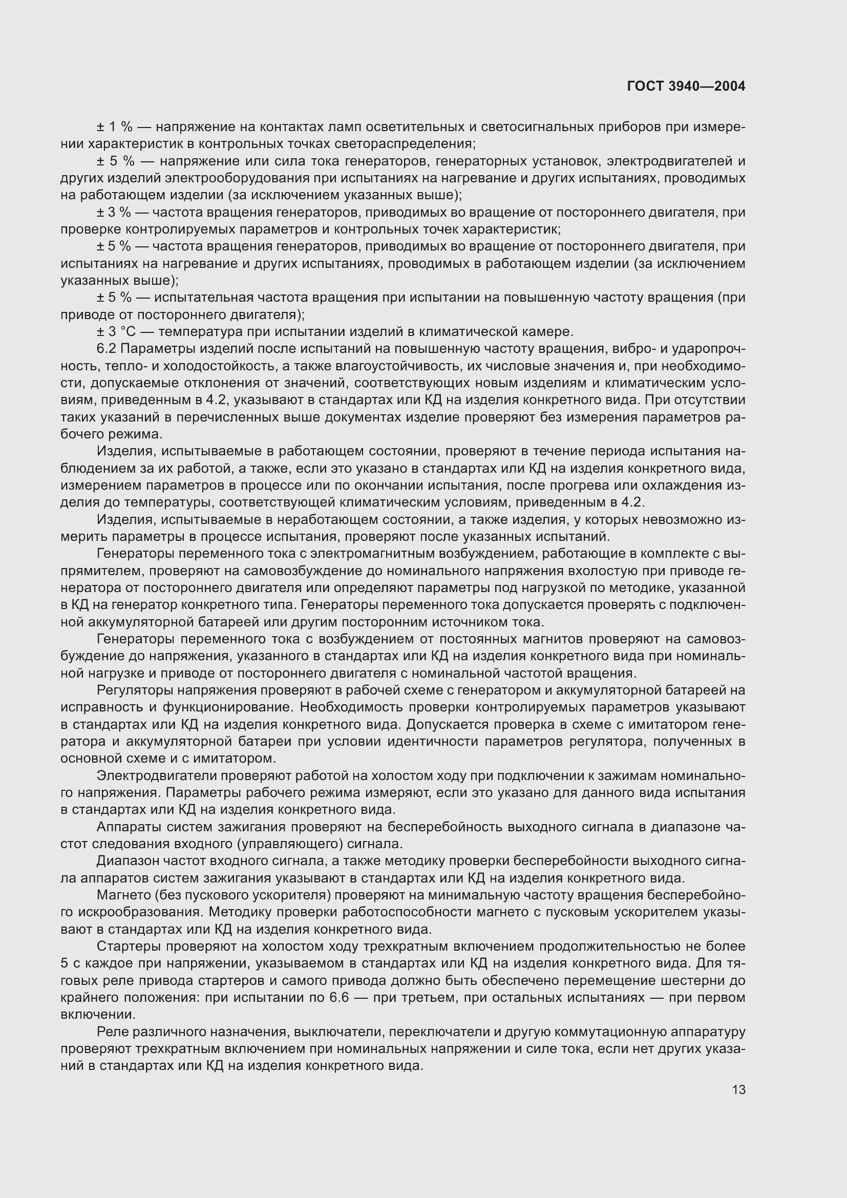 Страница 17 ГОСТ 3940-2004