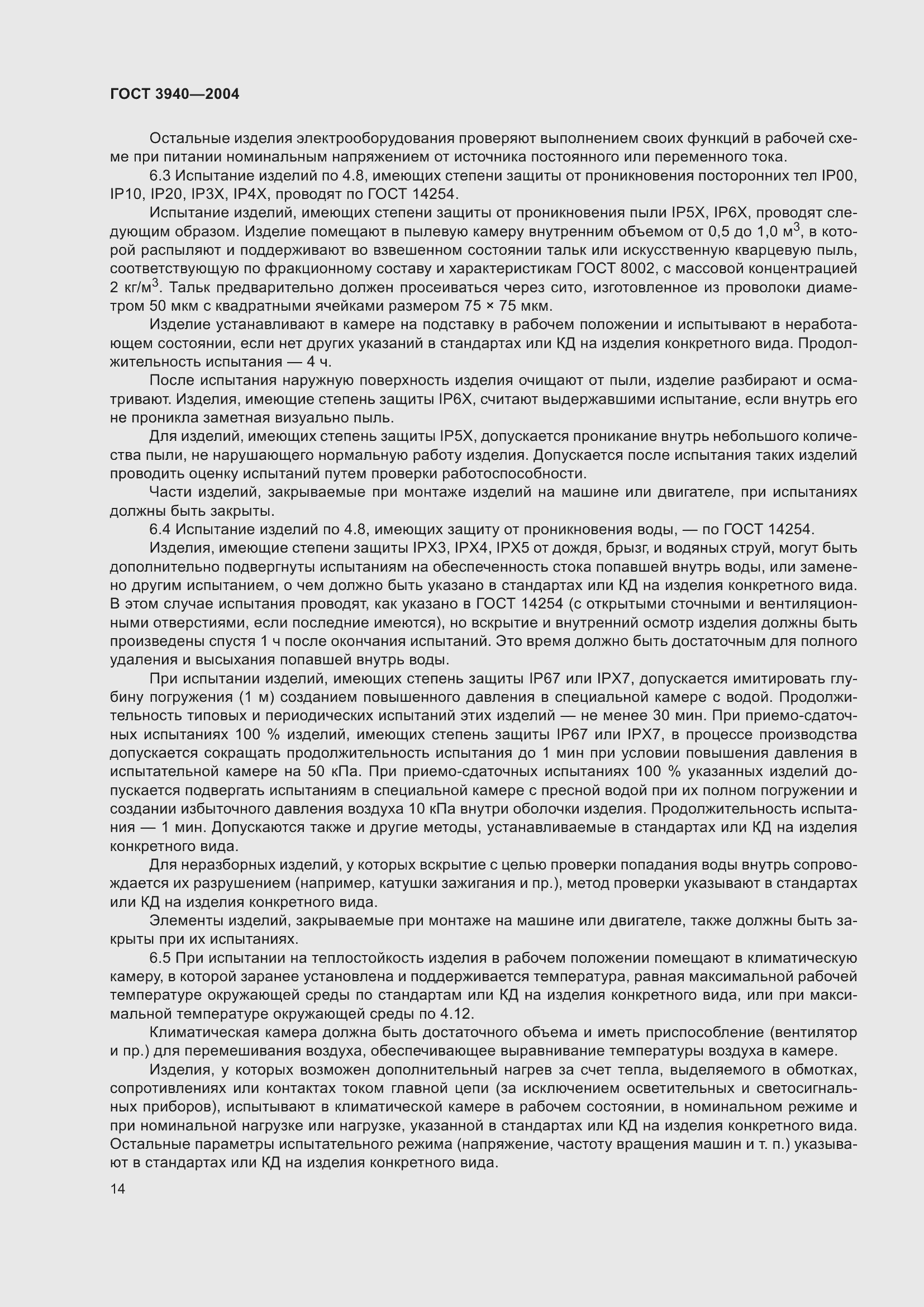 Страница 18 ГОСТ 3940-2004