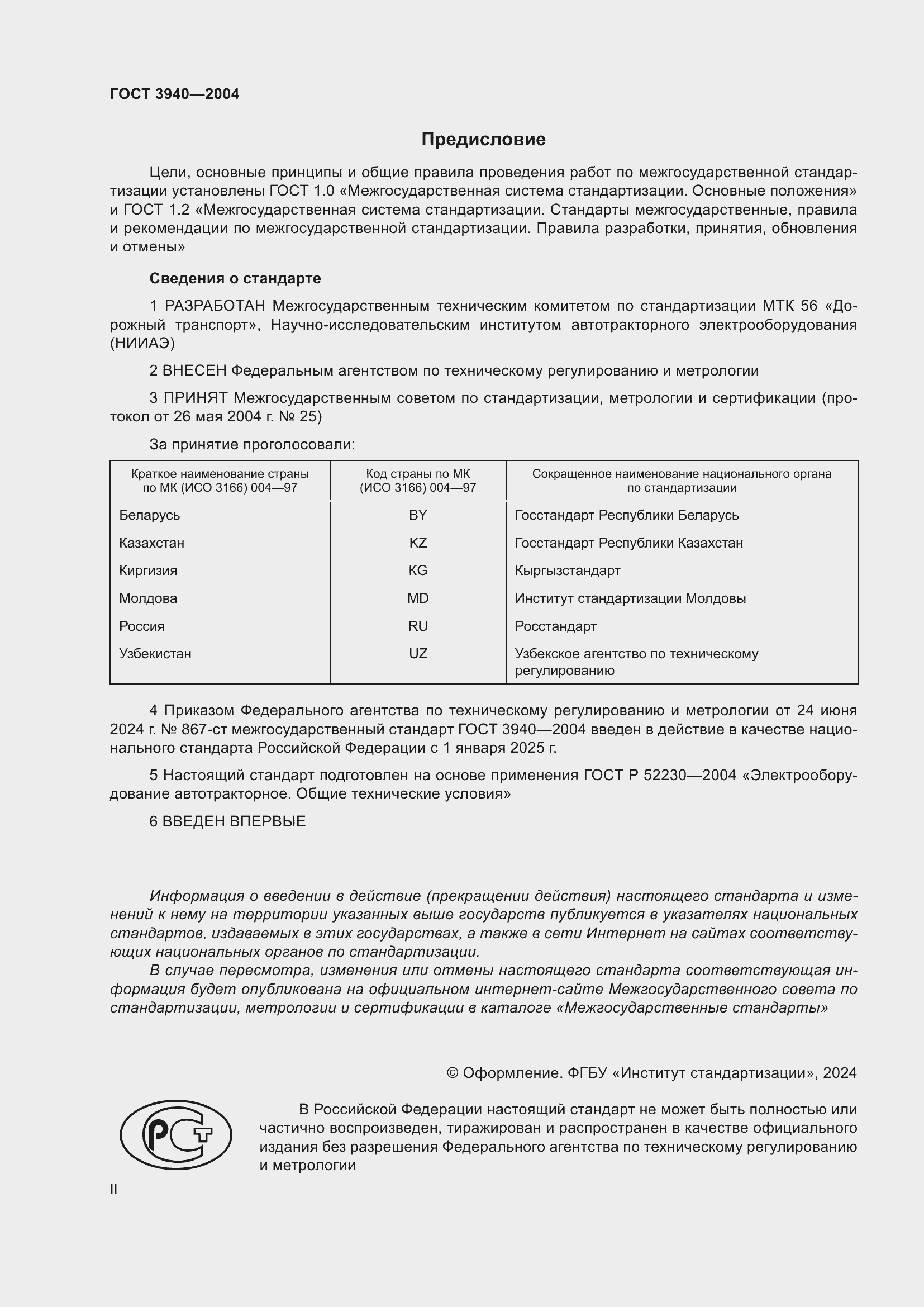 Страница 2 ГОСТ 3940-2004