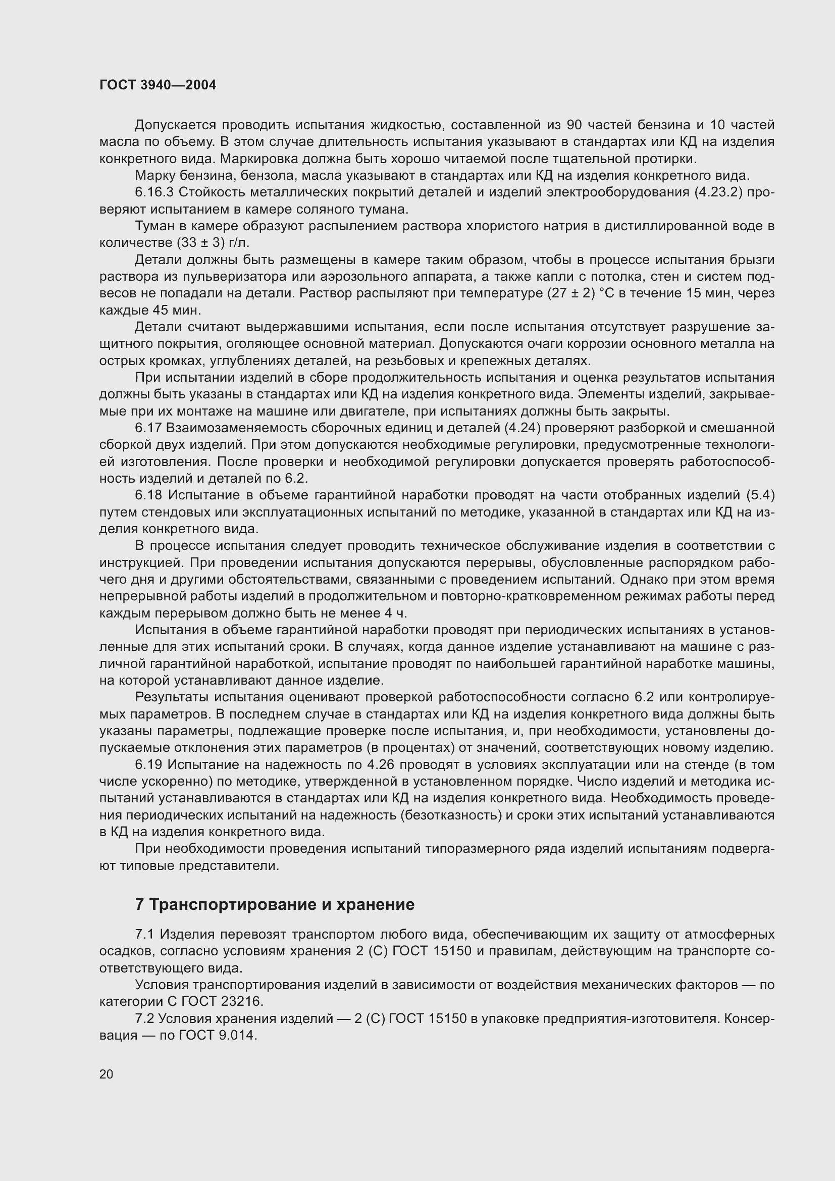 Страница 24 ГОСТ 3940-2004