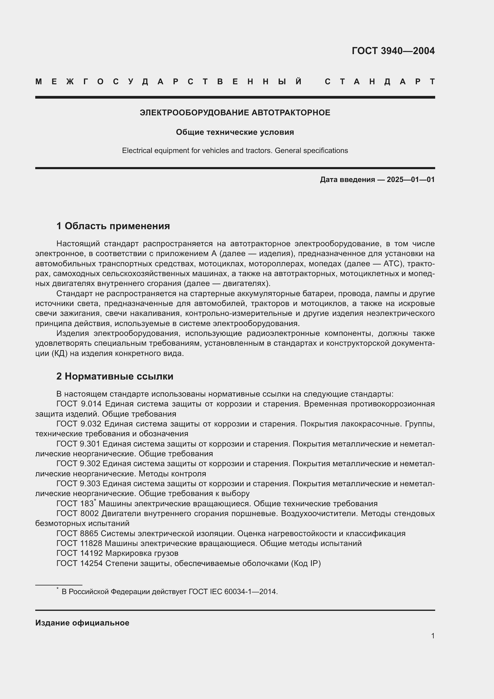 Страница 5 ГОСТ 3940-2004