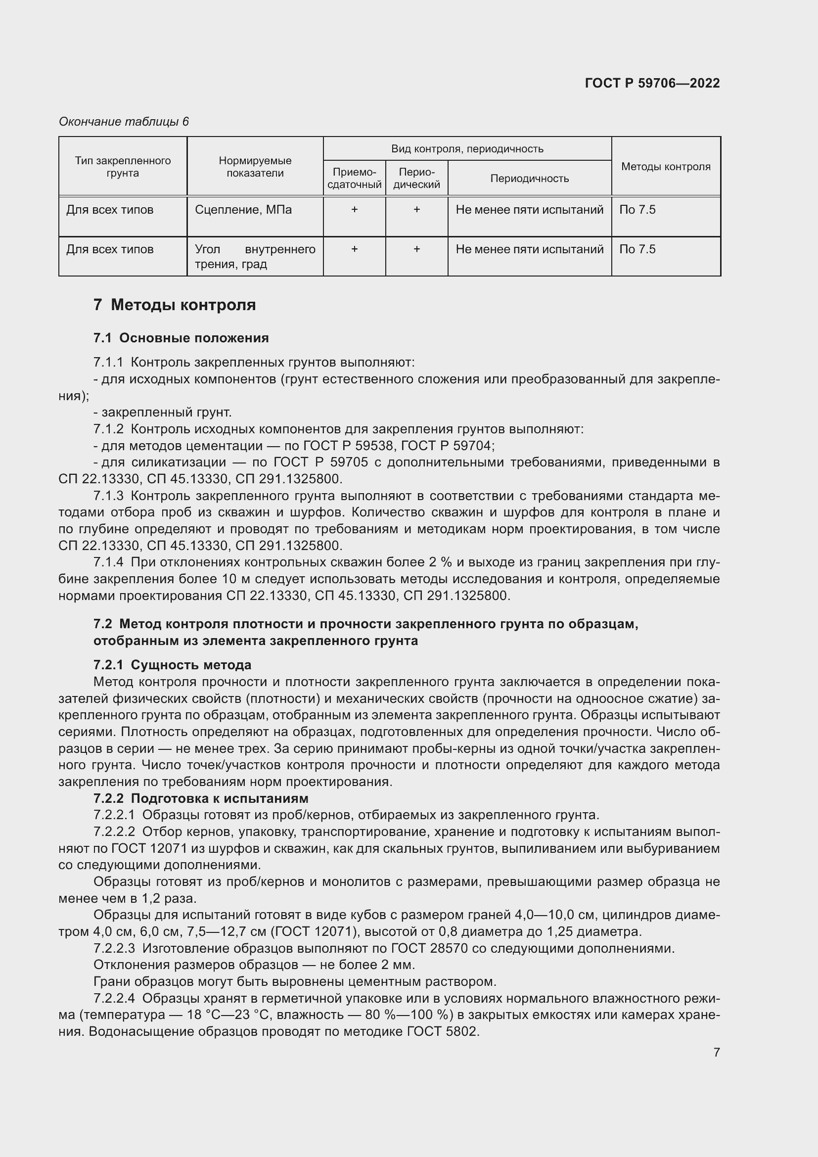 Страница 12 ГОСТ Р 59706-2022