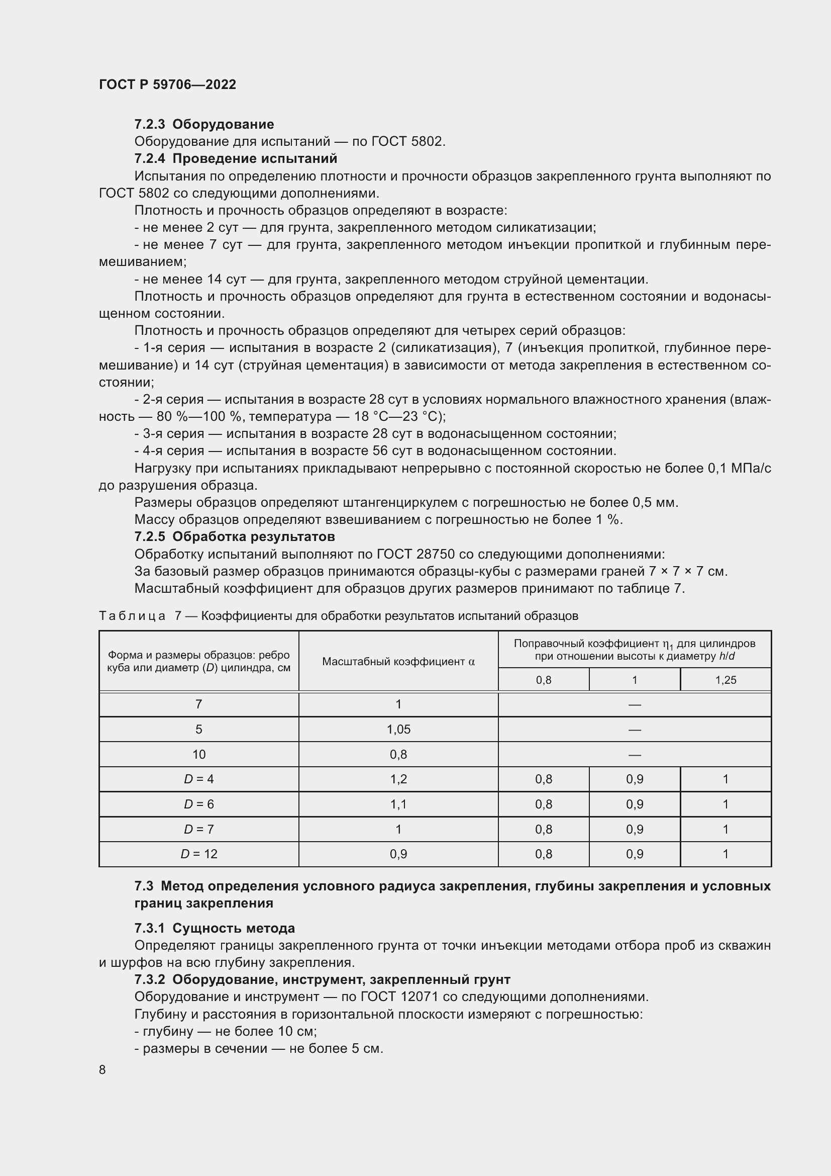 Страница 13 ГОСТ Р 59706-2022