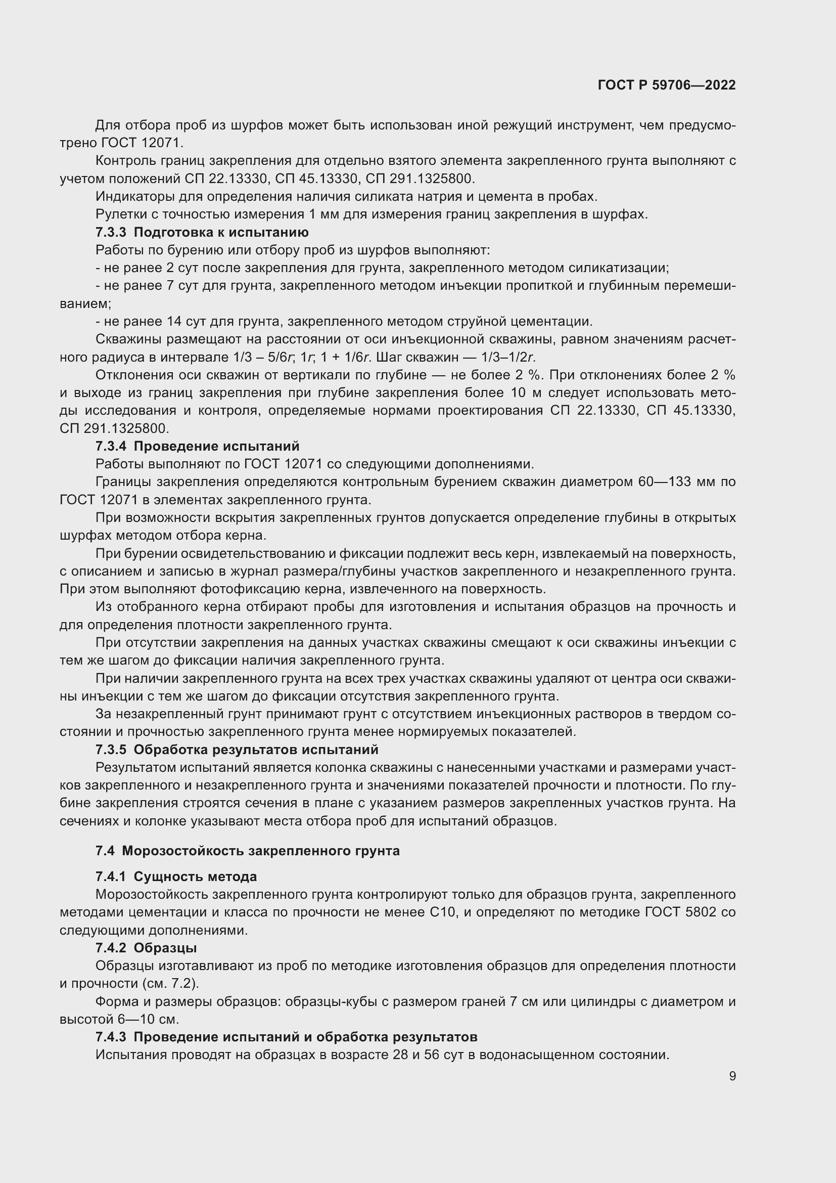 Страница 14 ГОСТ Р 59706-2022