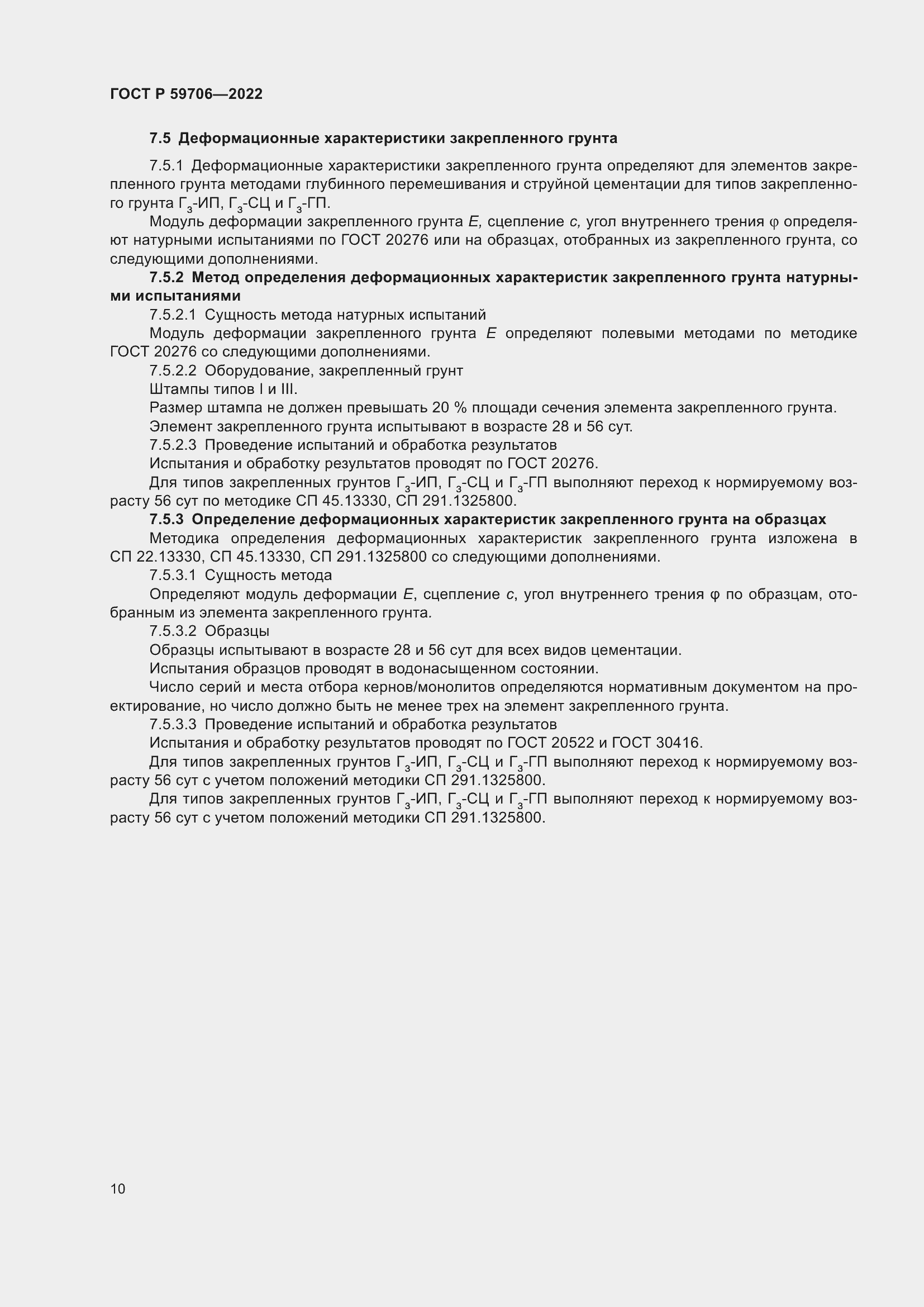 Страница 15 ГОСТ Р 59706-2022