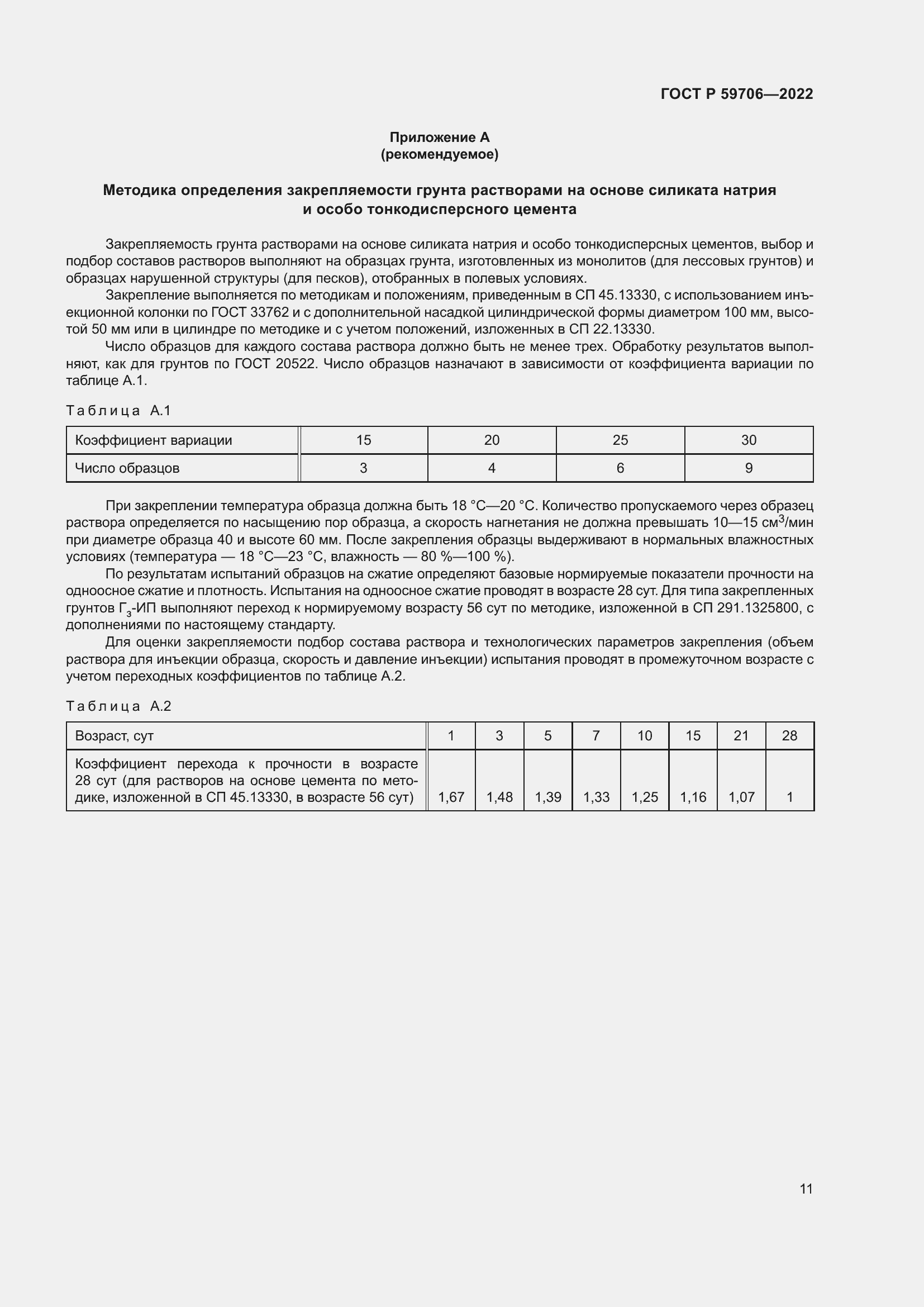 Страница 16 ГОСТ Р 59706-2022