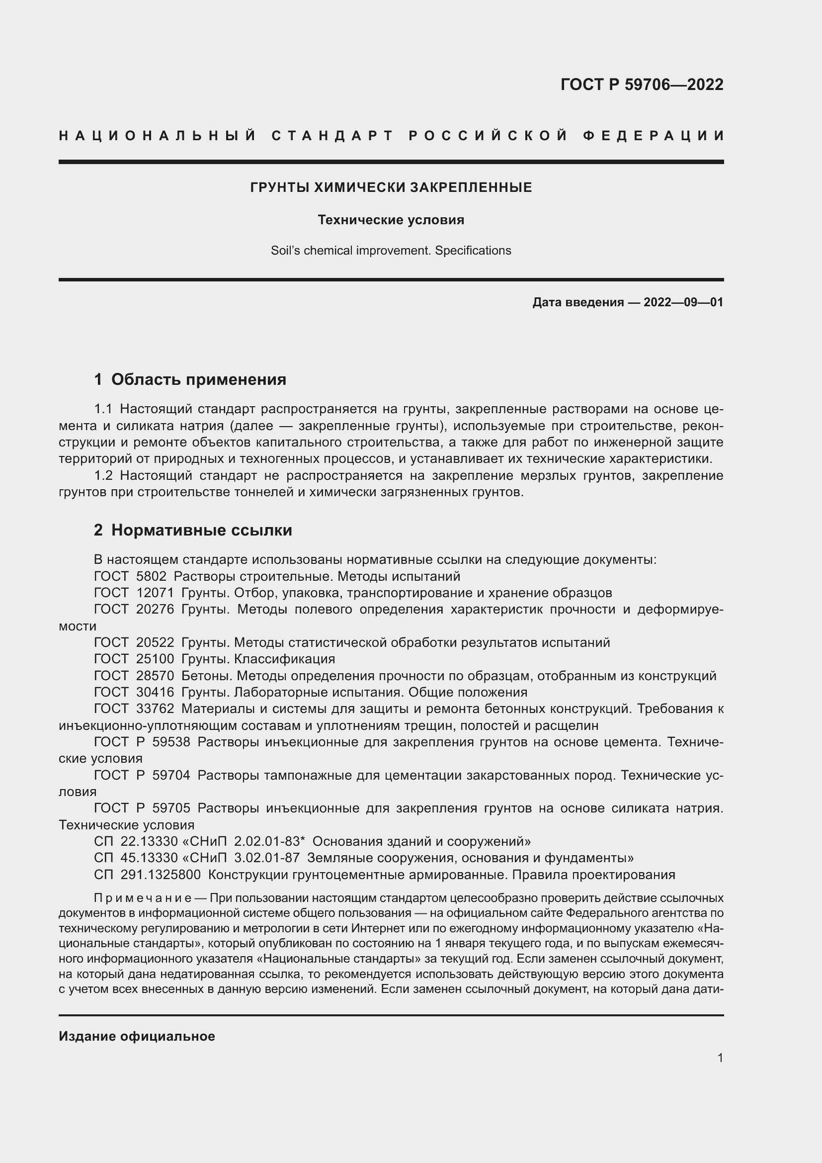 Страница 6 ГОСТ Р 59706-2022