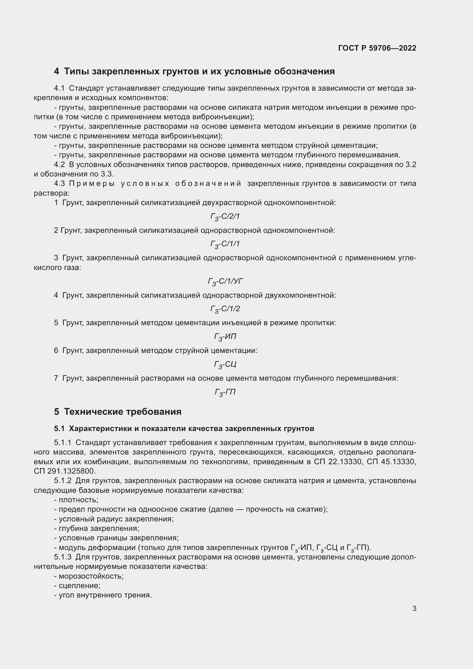 Страница 8 ГОСТ Р 59706-2022