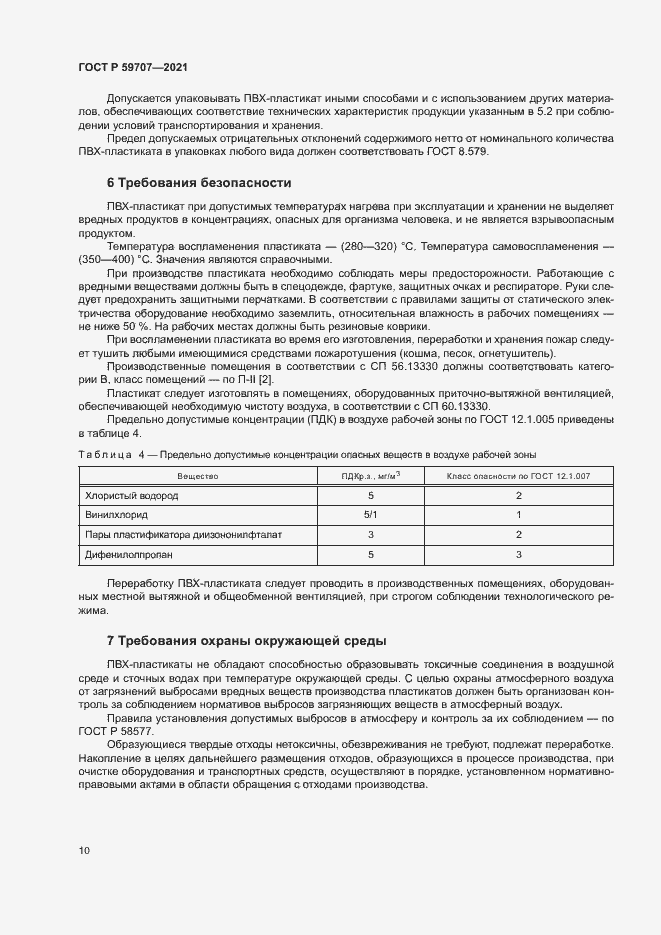 Страница 13 ГОСТ Р 59707-2021