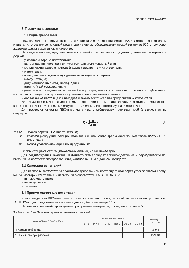 Страница 14 ГОСТ Р 59707-2021