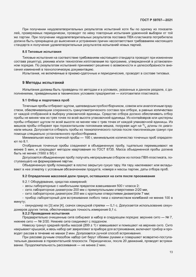 Страница 16 ГОСТ Р 59707-2021