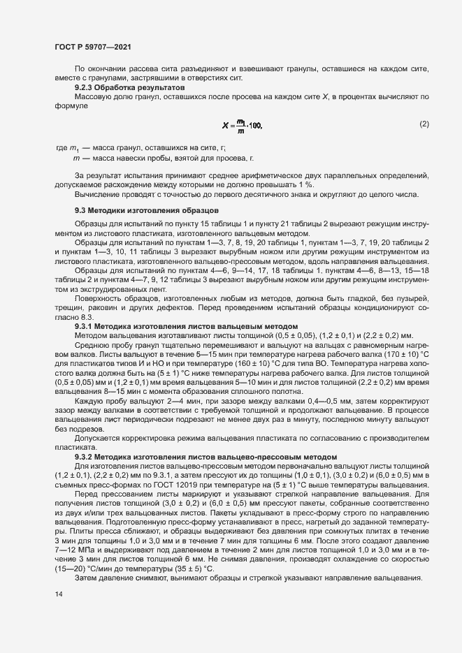 Страница 17 ГОСТ Р 59707-2021