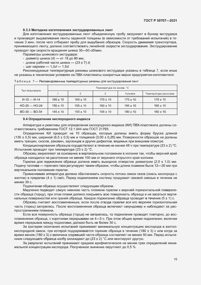 Страница 18 ГОСТ Р 59707-2021