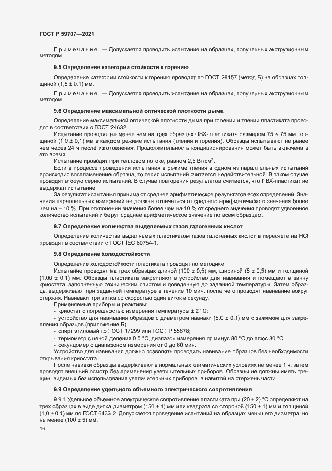Страница 19 ГОСТ Р 59707-2021