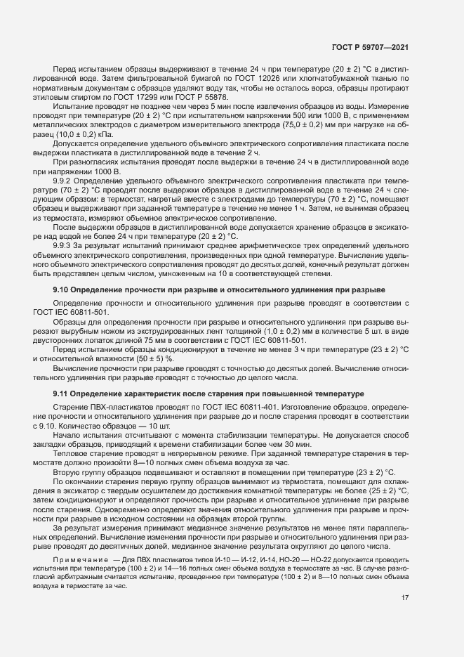 Страница 20 ГОСТ Р 59707-2021