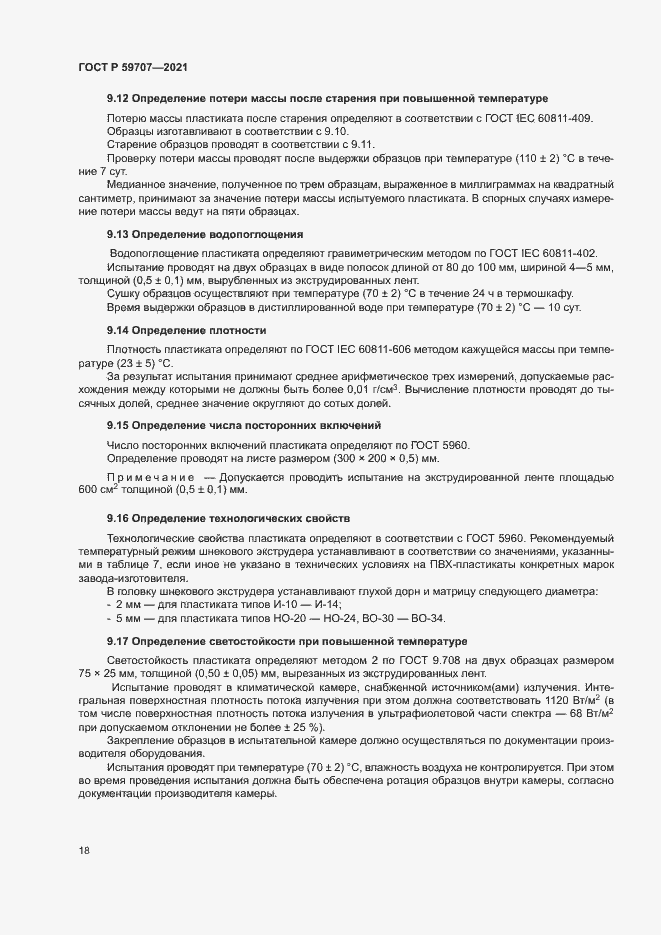 Страница 21 ГОСТ Р 59707-2021