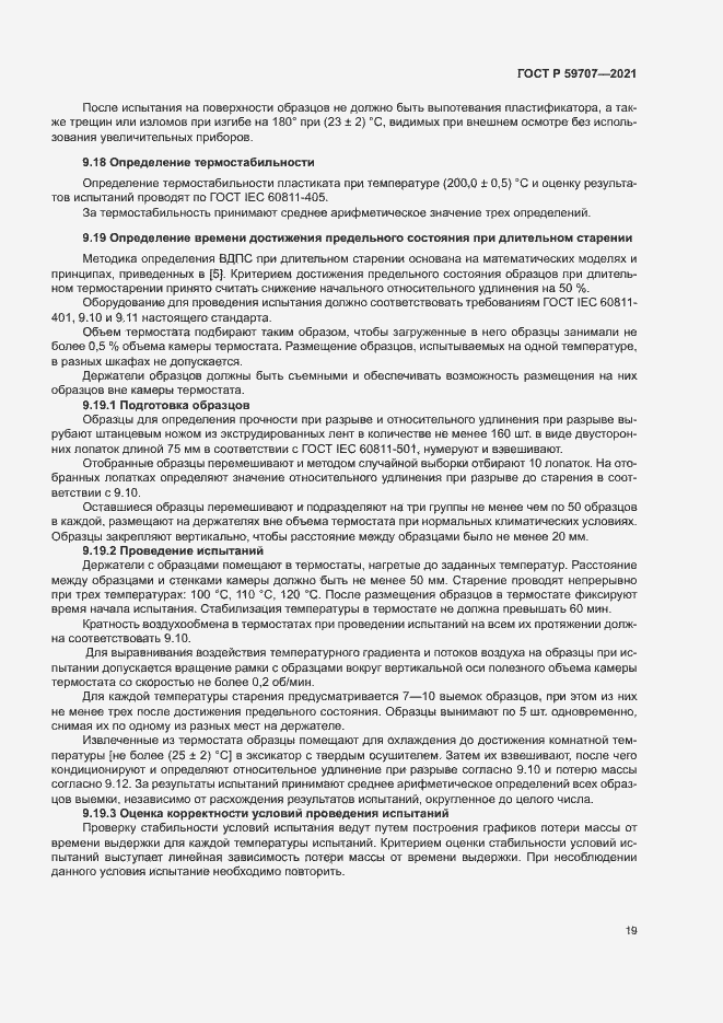 Страница 22 ГОСТ Р 59707-2021