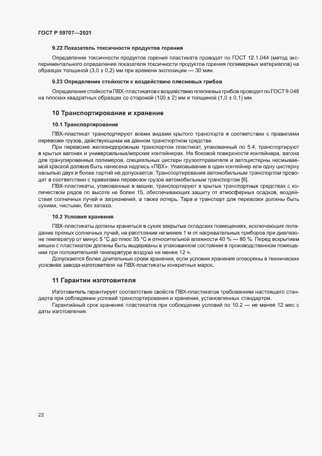 Страница 25 ГОСТ Р 59707-2021