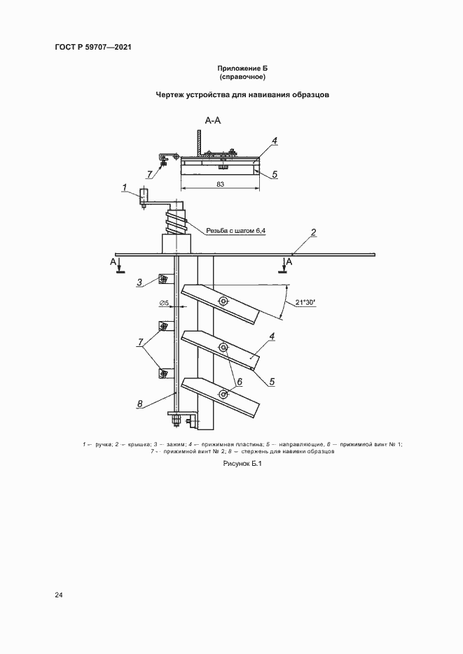 Страница 27 ГОСТ Р 59707-2021