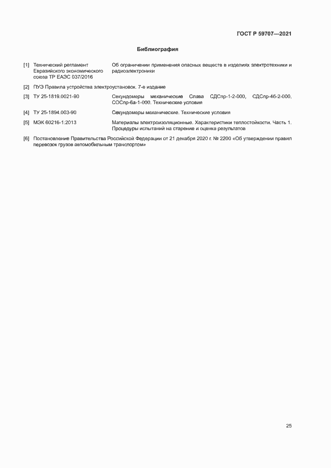 Страница 28 ГОСТ Р 59707-2021