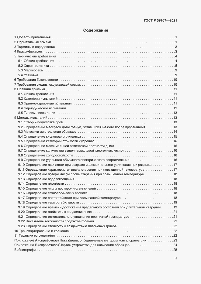 Страница 3 ГОСТ Р 59707-2021