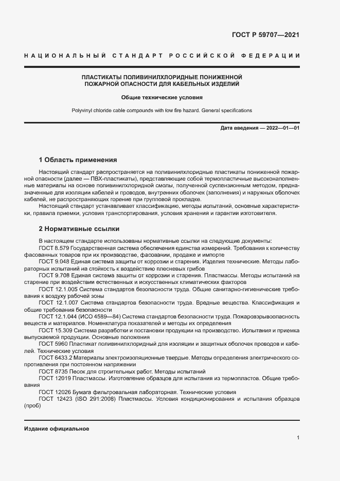 Страница 4 ГОСТ Р 59707-2021