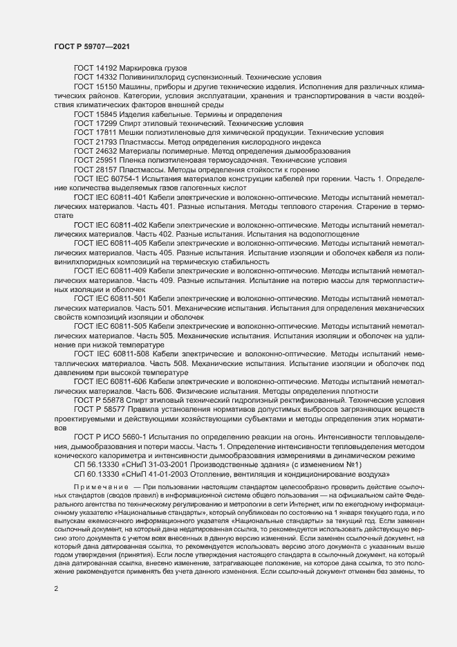 Страница 5 ГОСТ Р 59707-2021