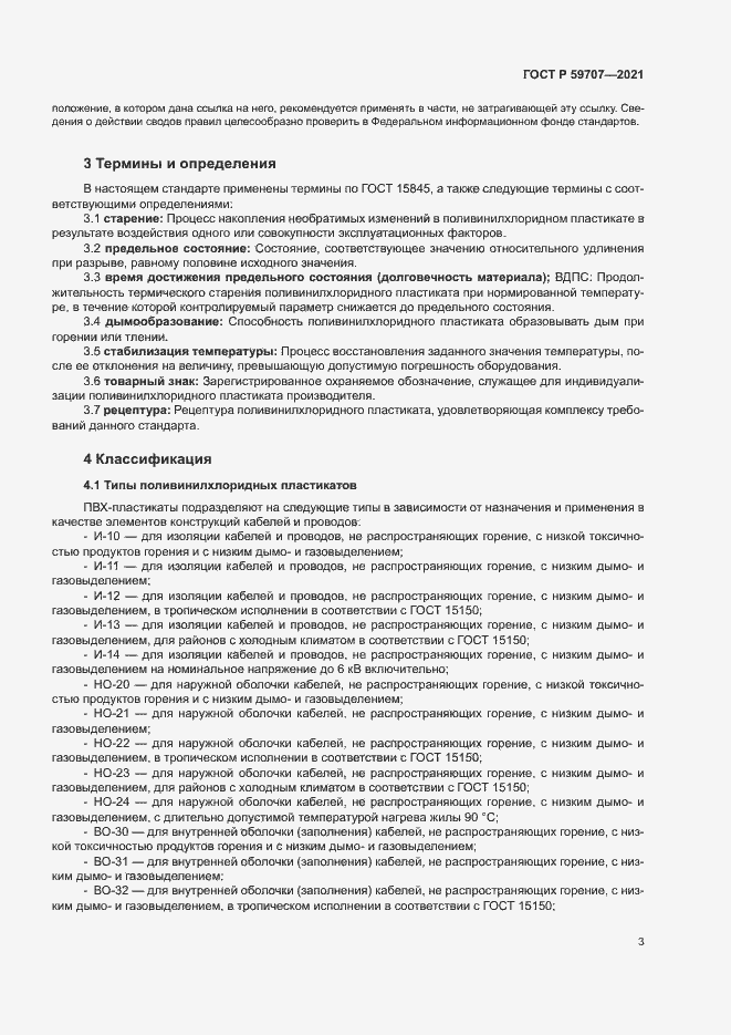 Страница 6 ГОСТ Р 59707-2021