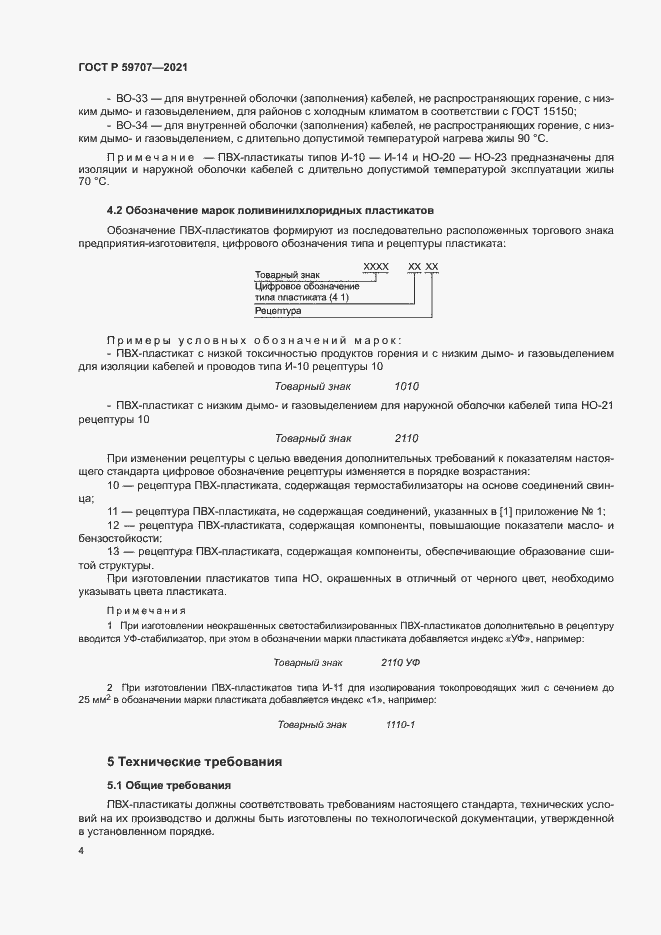 Страница 7 ГОСТ Р 59707-2021