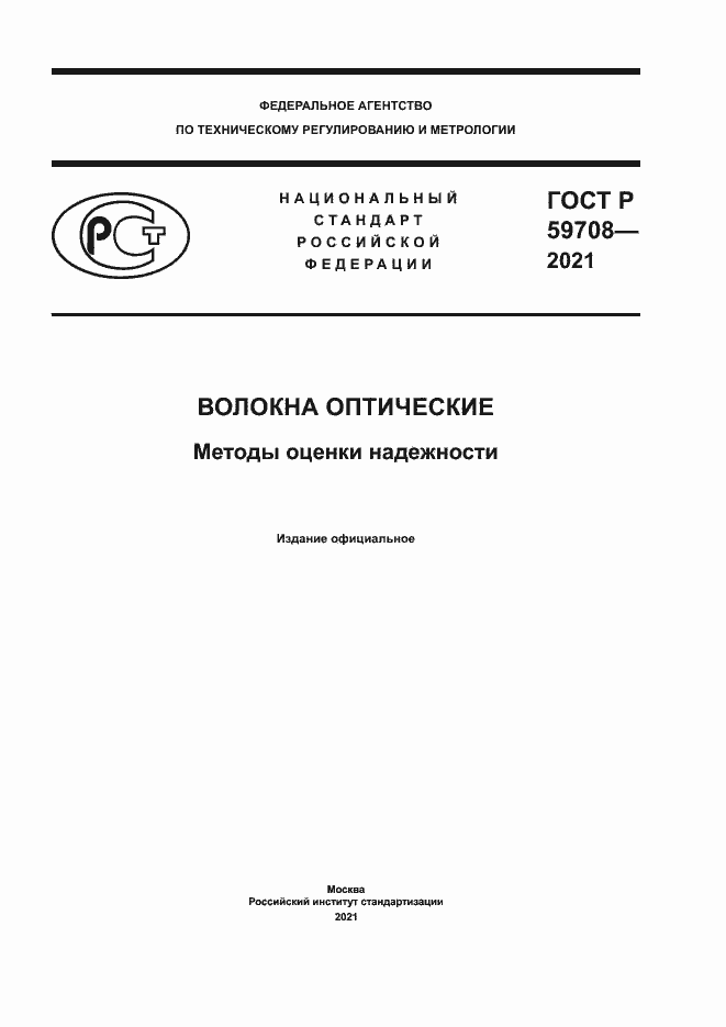 Страница 1 ГОСТ Р 59708-2021