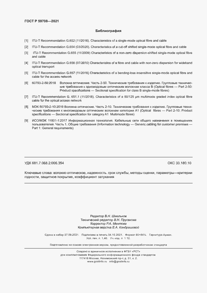 Страница 11 ГОСТ Р 59708-2021