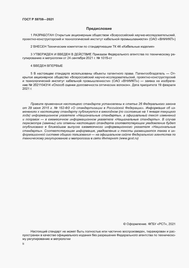 Страница 2 ГОСТ Р 59708-2021