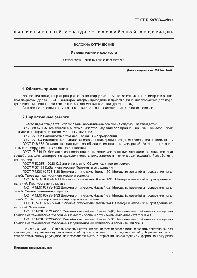 Страница 4 ГОСТ Р 59708-2021