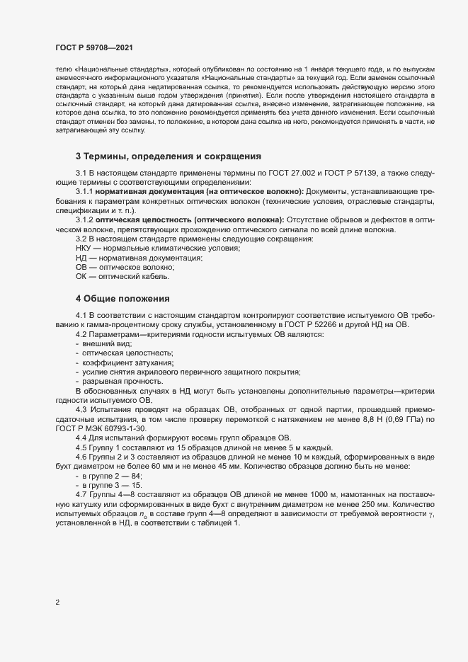 Страница 5 ГОСТ Р 59708-2021