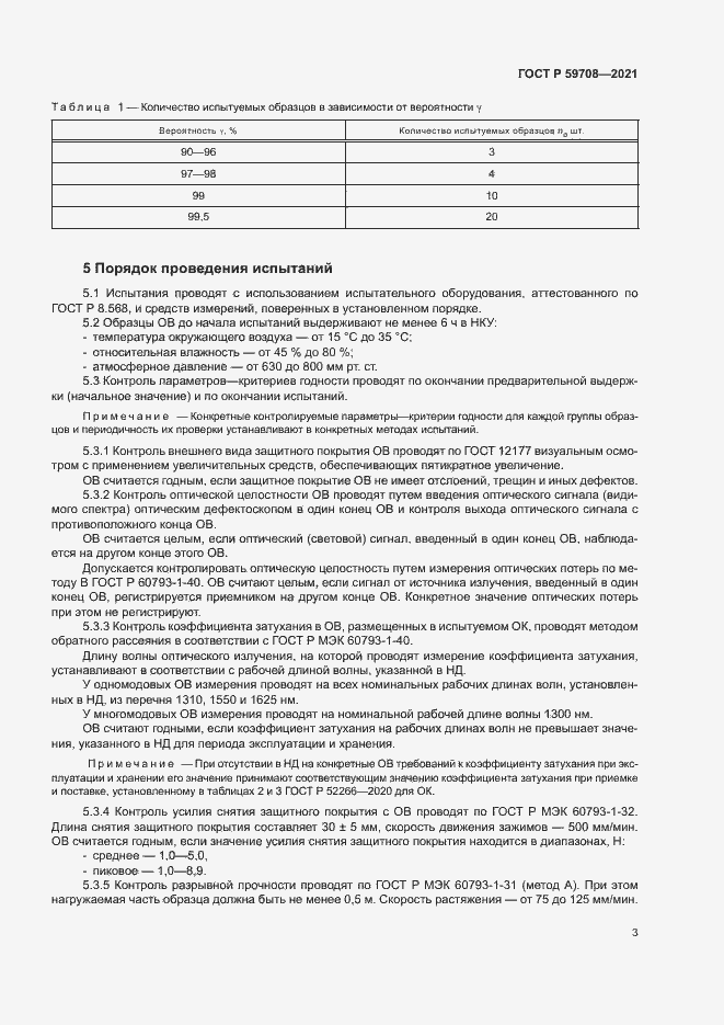 Страница 6 ГОСТ Р 59708-2021