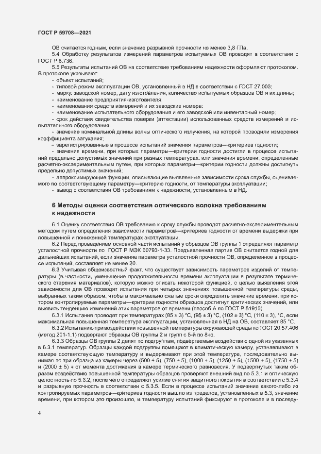Страница 7 ГОСТ Р 59708-2021