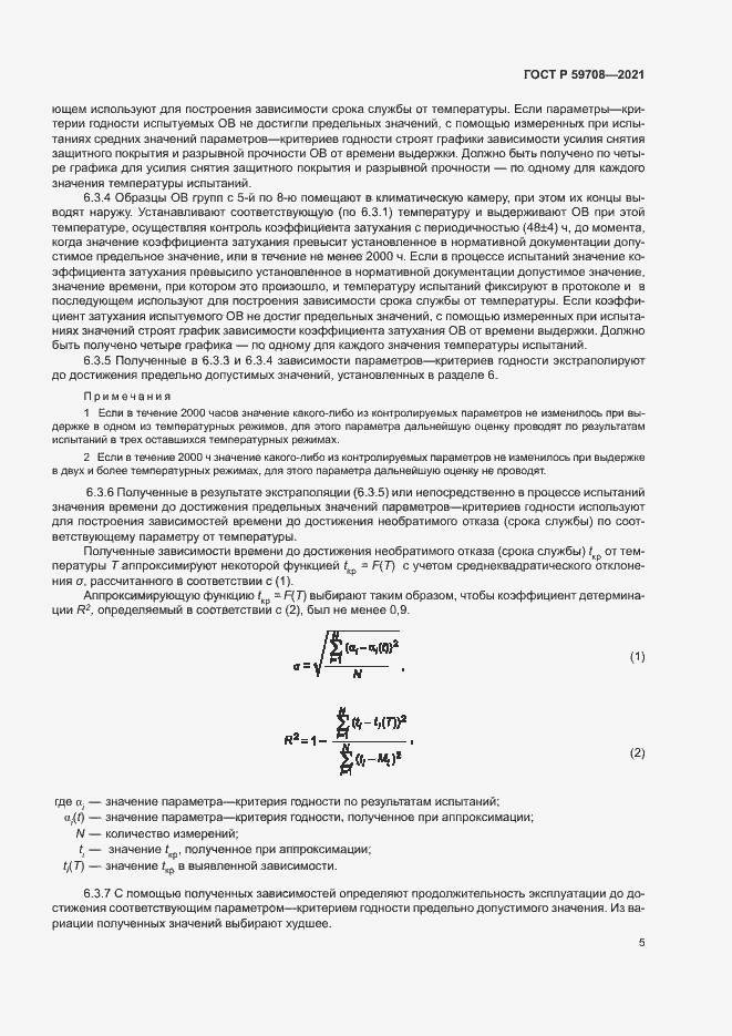 Страница 8 ГОСТ Р 59708-2021