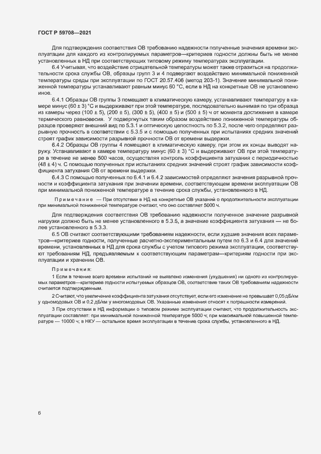 Страница 9 ГОСТ Р 59708-2021