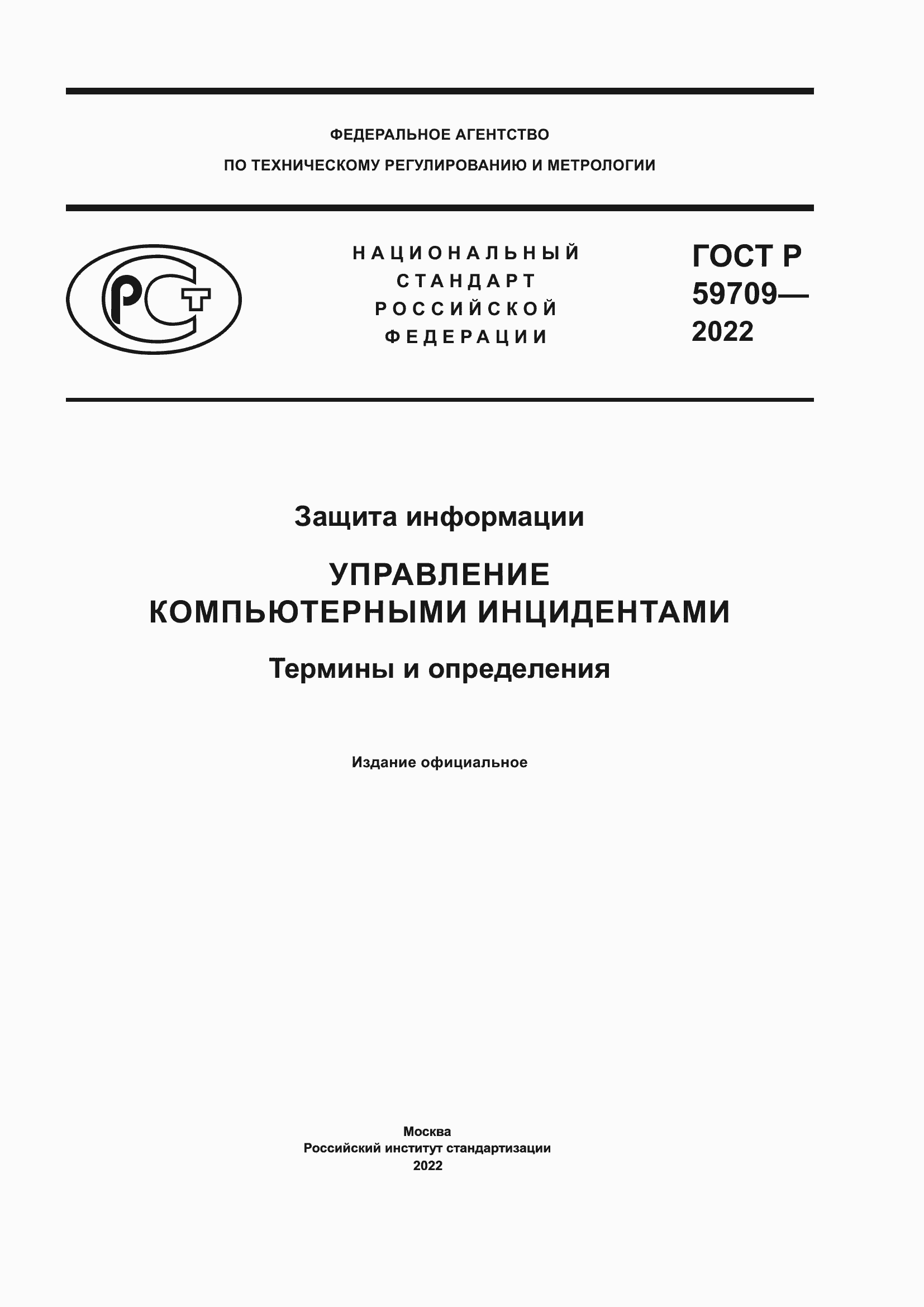 Страница 1 ГОСТ Р 59709-2022