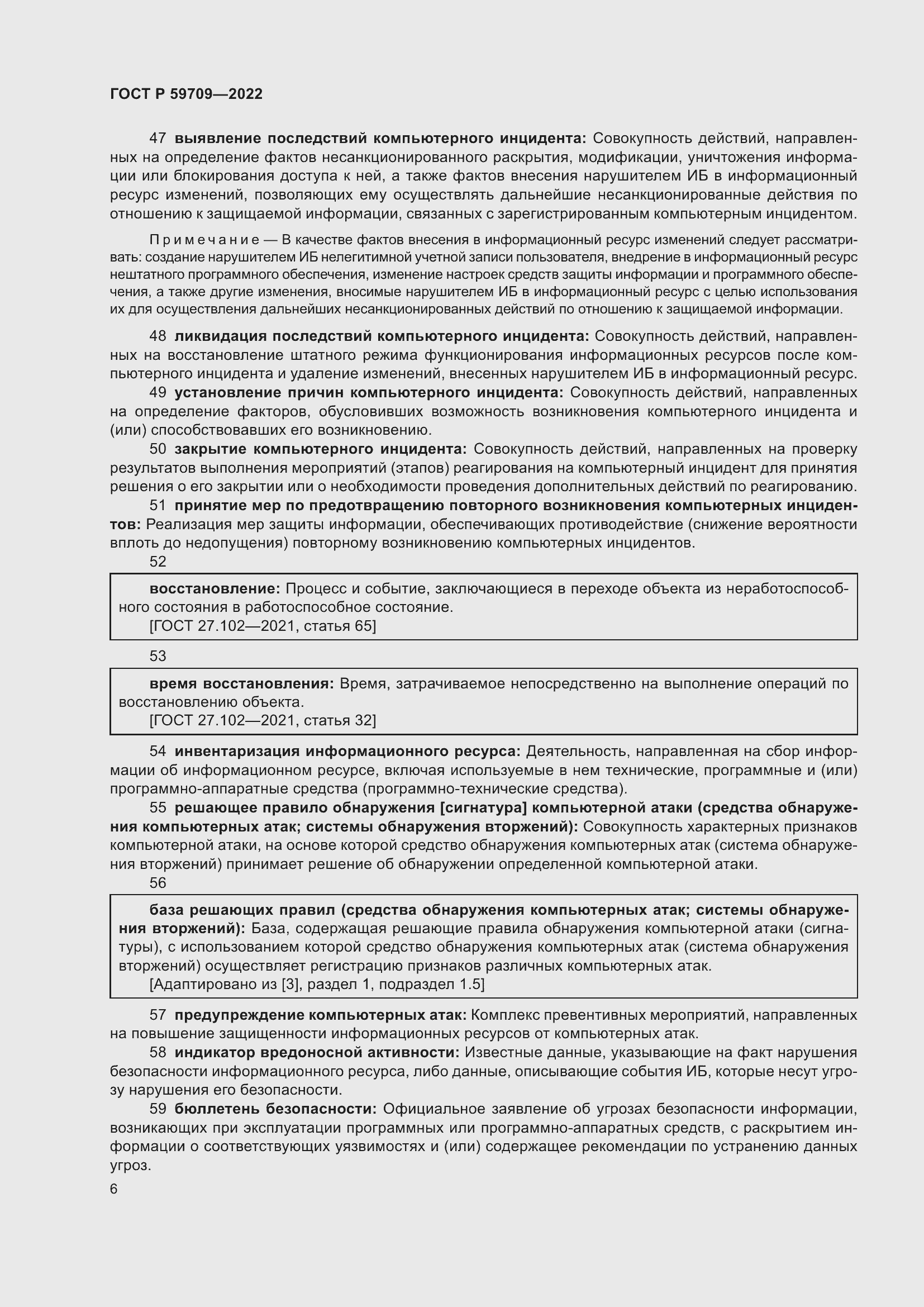 Страница 10 ГОСТ Р 59709-2022