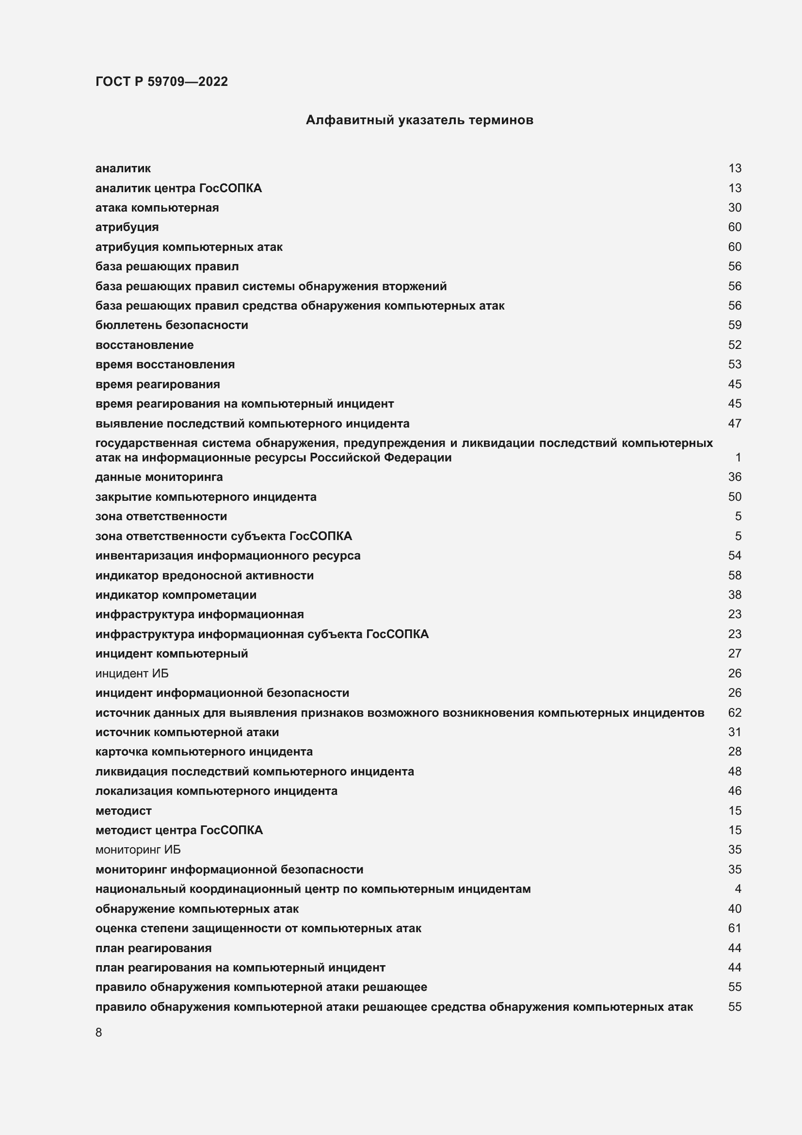 Страница 12 ГОСТ Р 59709-2022