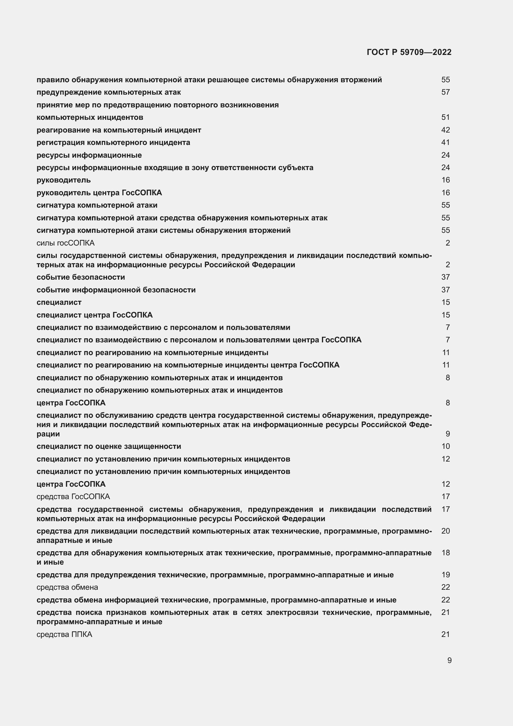 Страница 13 ГОСТ Р 59709-2022